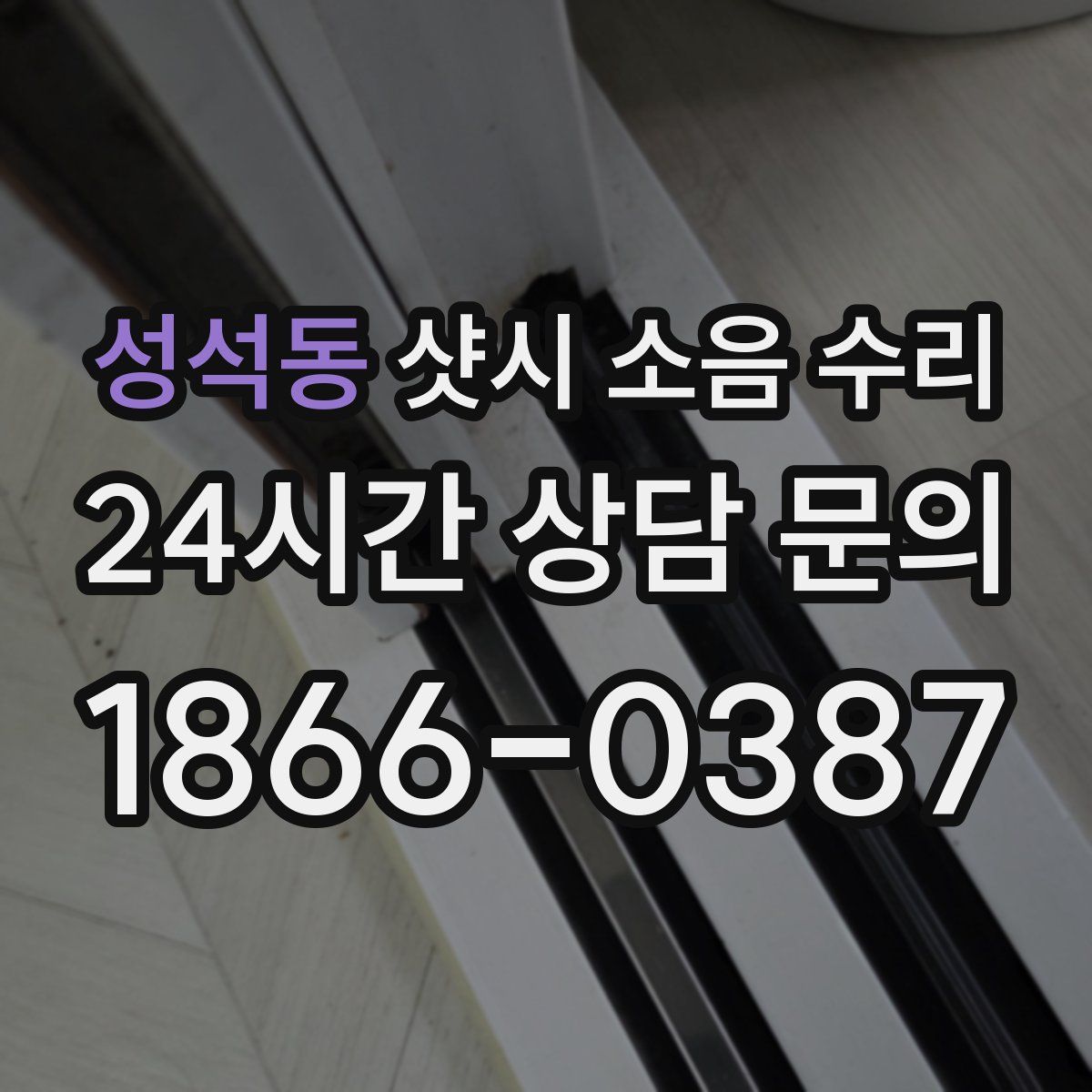 성석동 샷시 소음 수리
