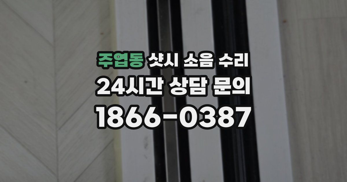 주엽동 샷시 소음 수리