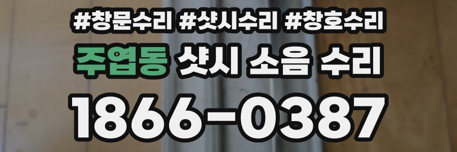 주엽동 샷시 소음 수리