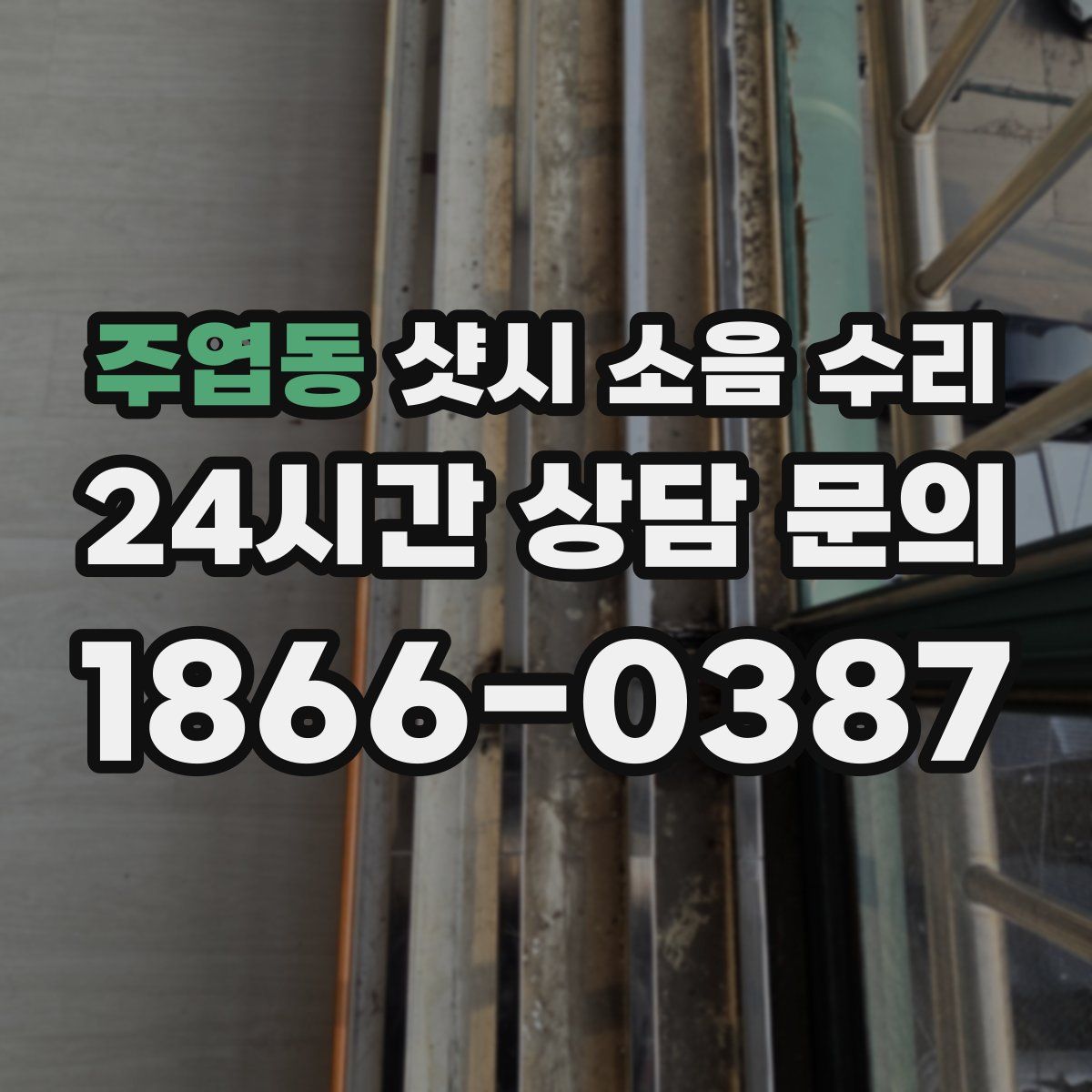 주엽동 샷시 소음 수리