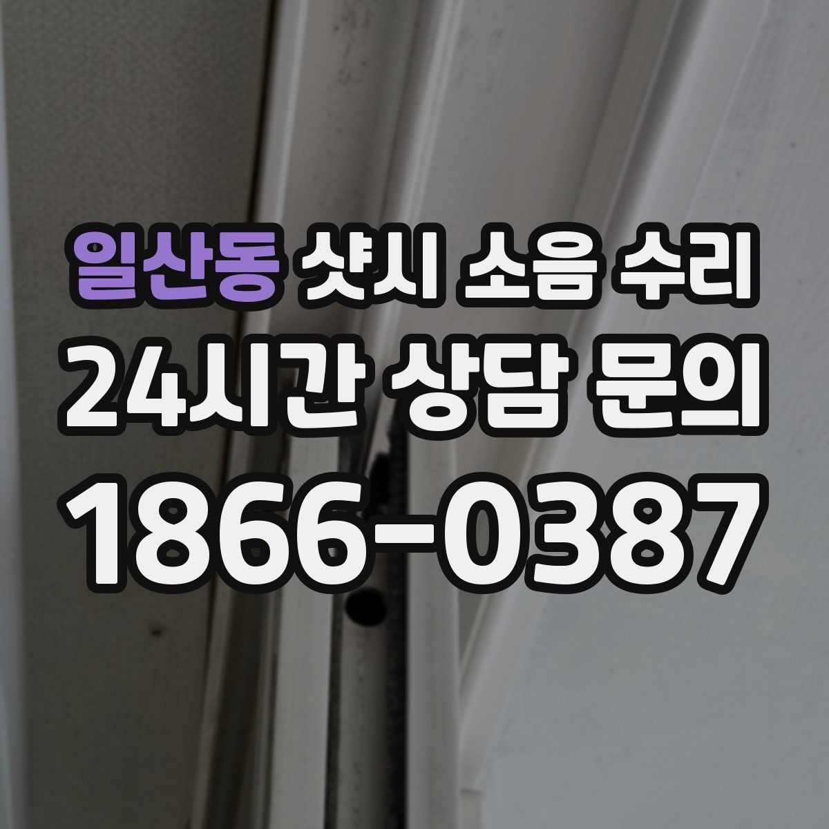 일산동 샷시 소음 수리