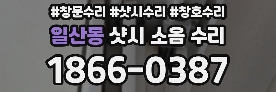 일산동 샷시 소음 수리