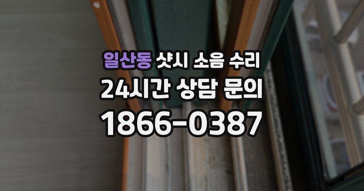 일산동 샷시 소음 수리