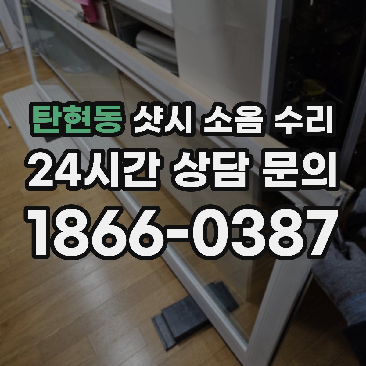 탄현동 샷시 소음 수리