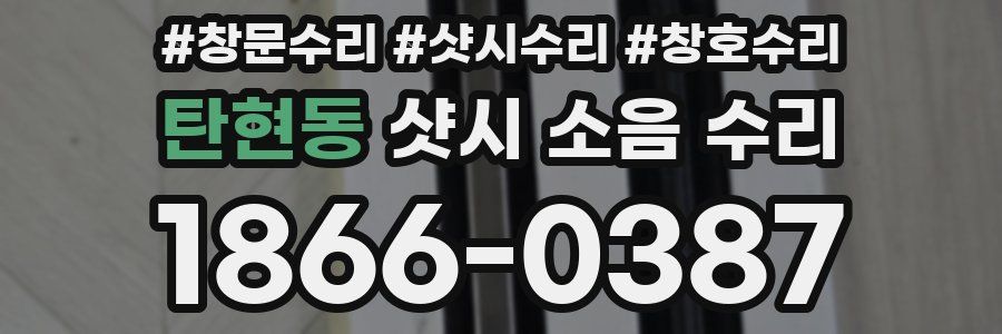 탄현동 샷시 소음 수리