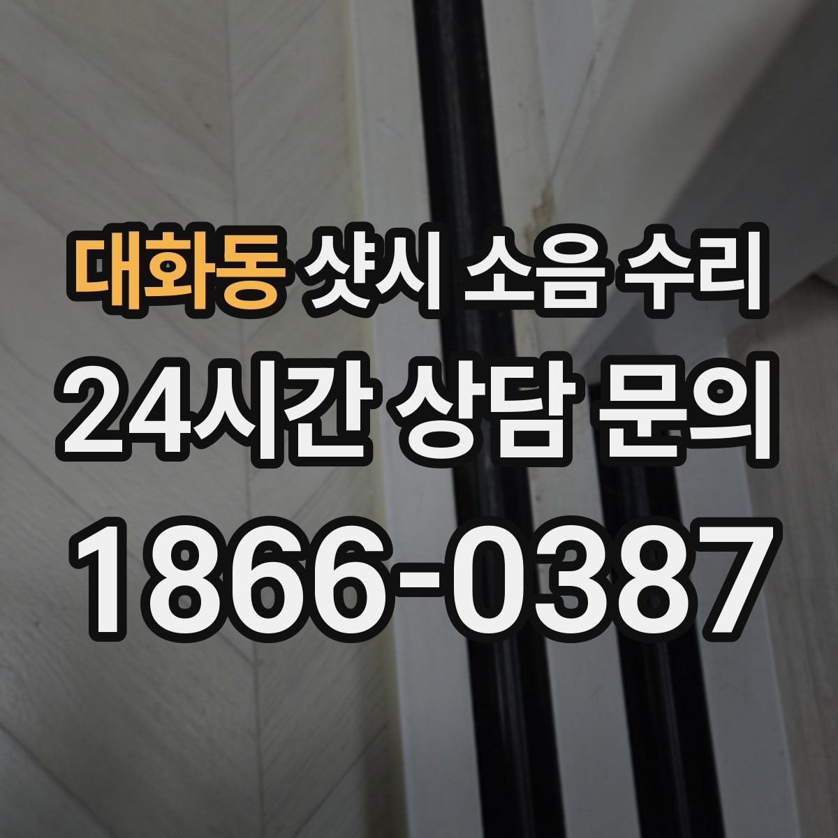 대화동 샷시 소음 수리