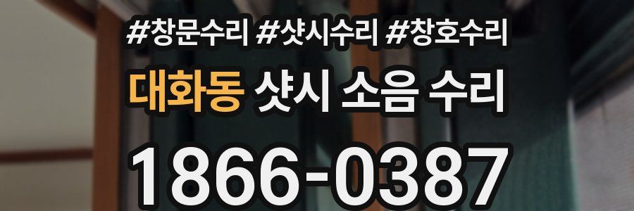 대화동 샷시 소음 수리