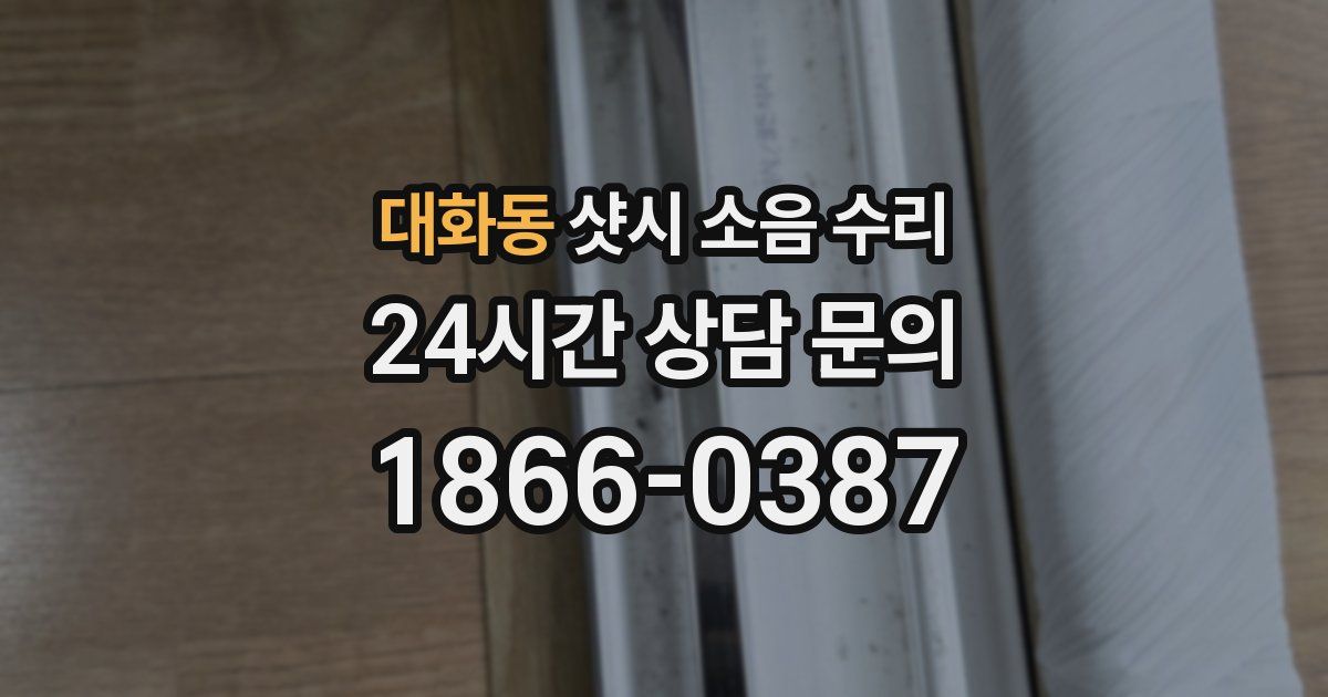대화동 샷시 소음 수리