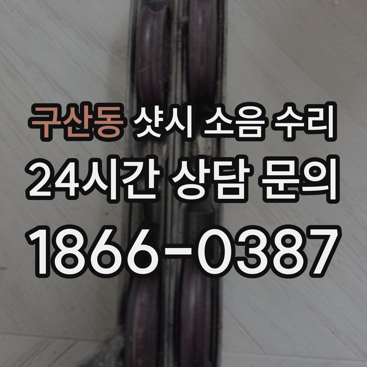 구산동 샷시 소음 수리