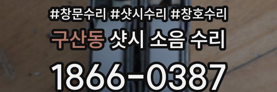 구산동 샷시 소음 수리