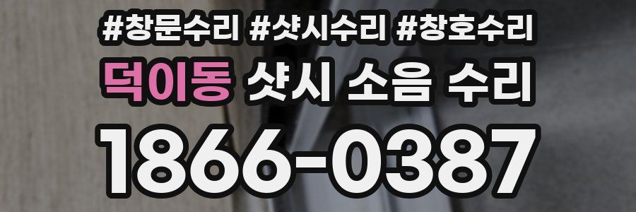 덕이동 샷시 소음 수리