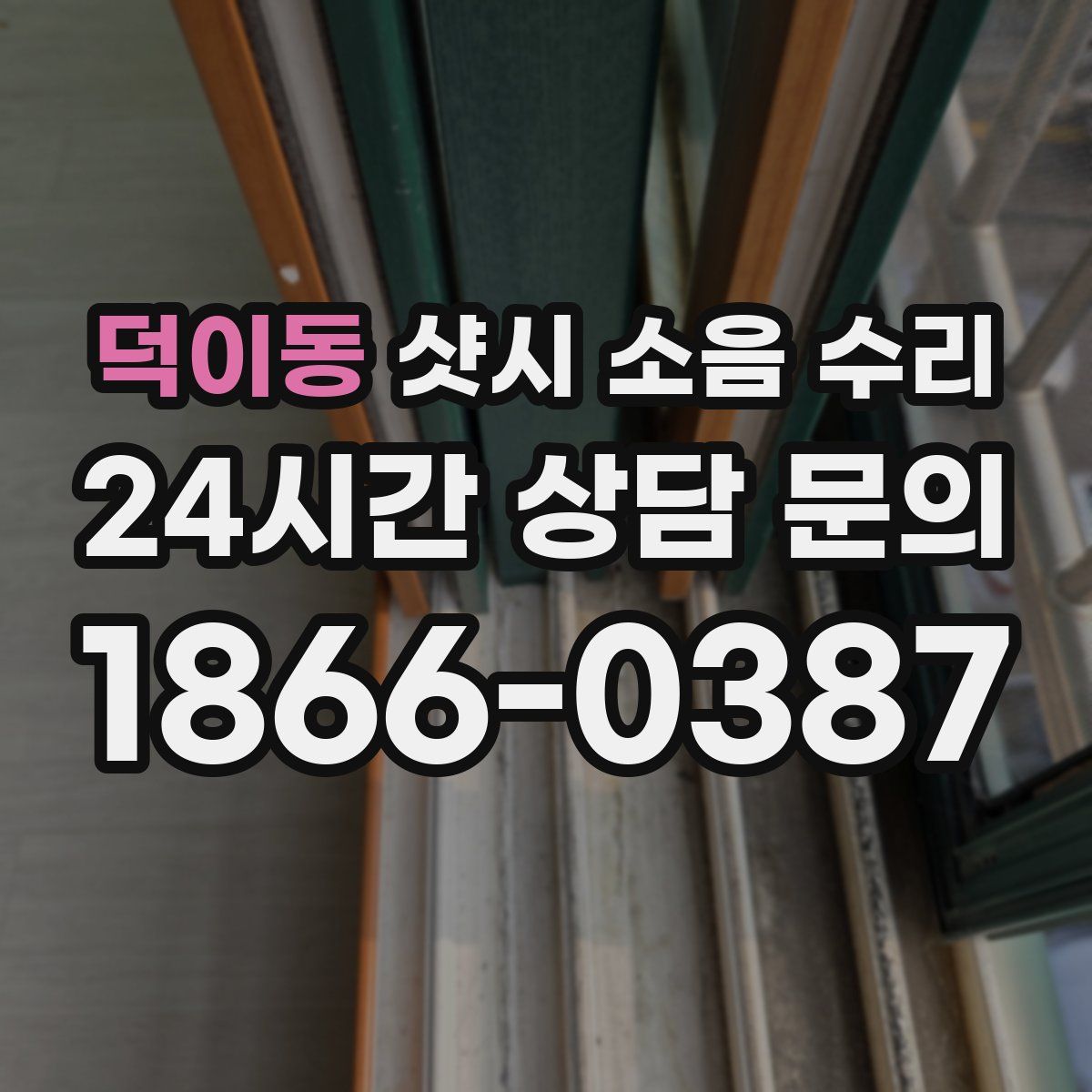 덕이동 샷시 소음 수리