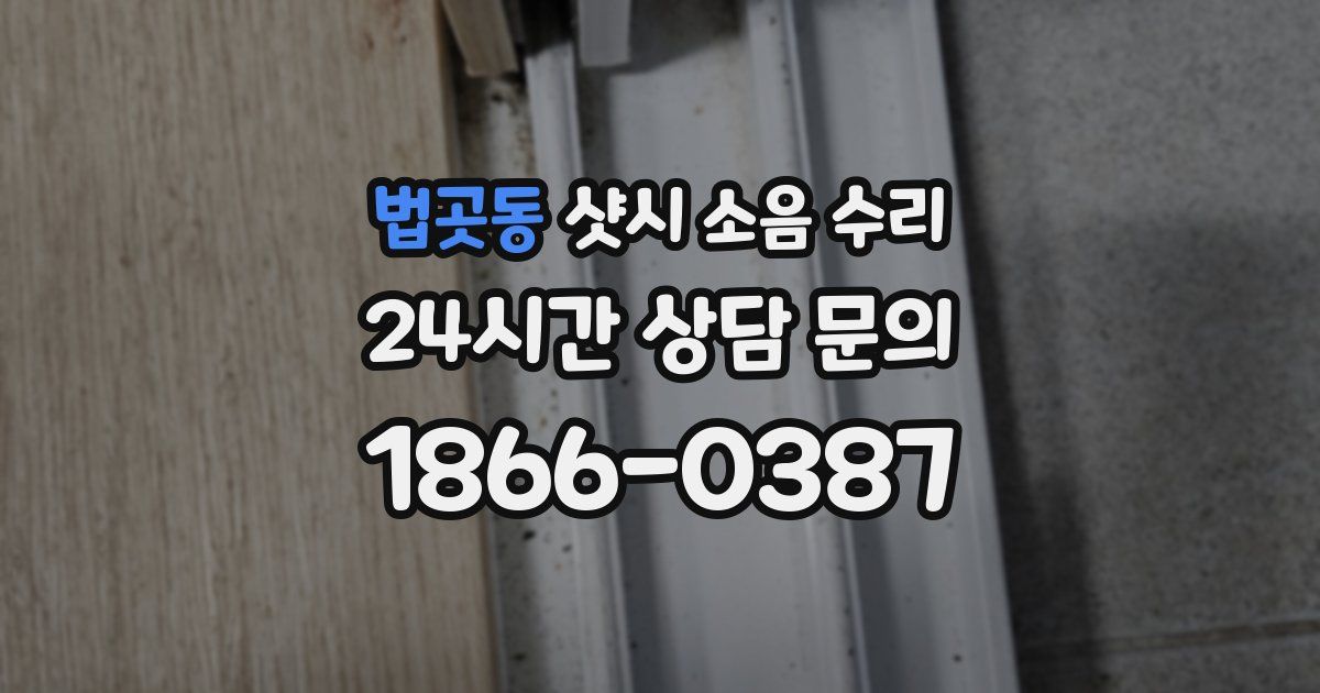 법곳동 샷시 소음 수리