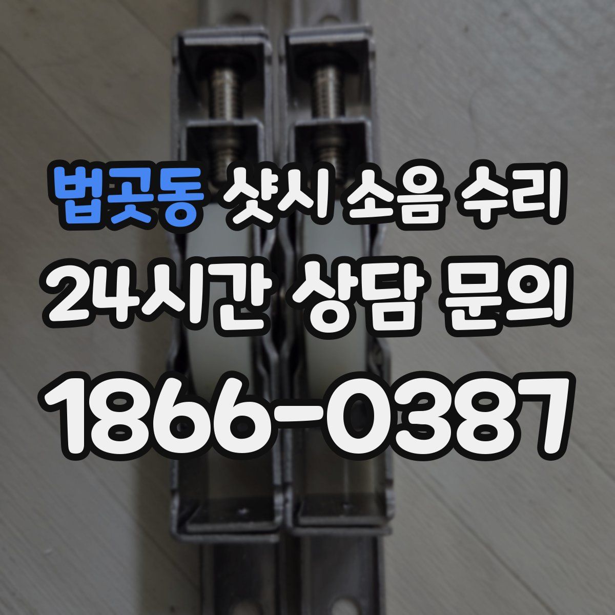 법곳동 샷시 소음 수리