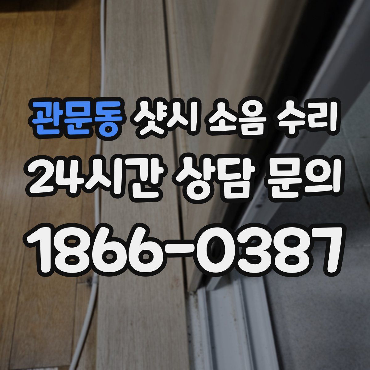 관문동 샷시 소음 수리