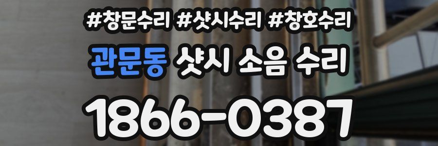 관문동 샷시 소음 수리