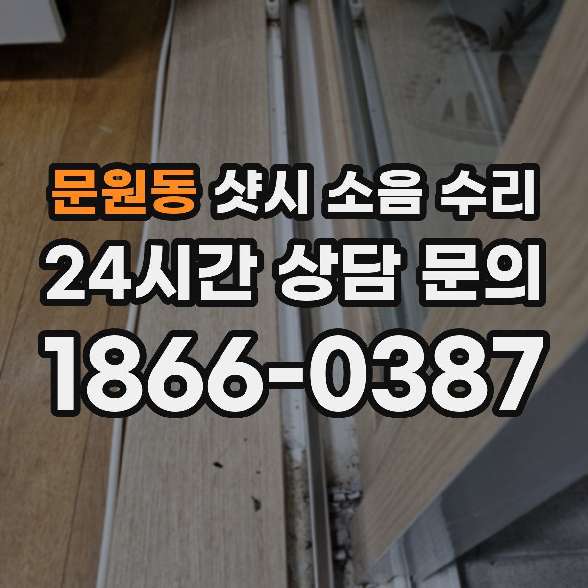 문원동 샷시 소음 수리