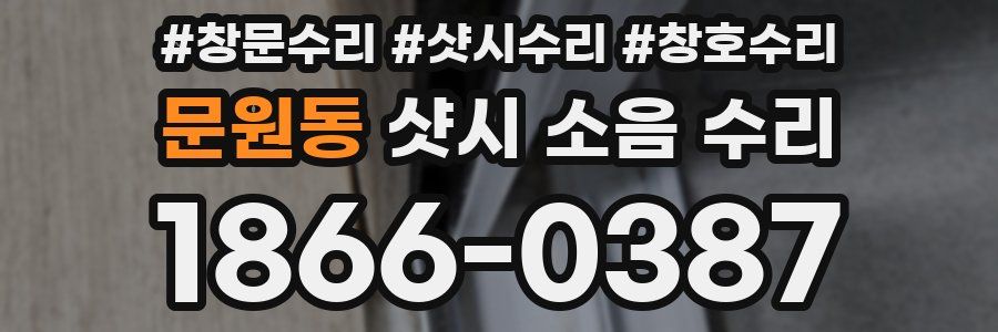 문원동 샷시 소음 수리