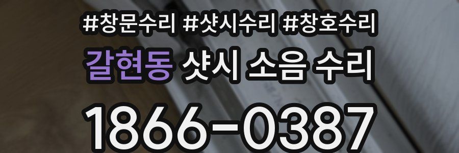 갈현동 샷시 소음 수리