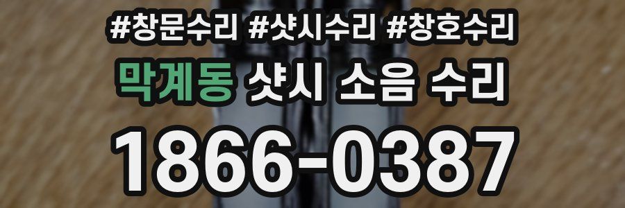 막계동 샷시 소음 수리