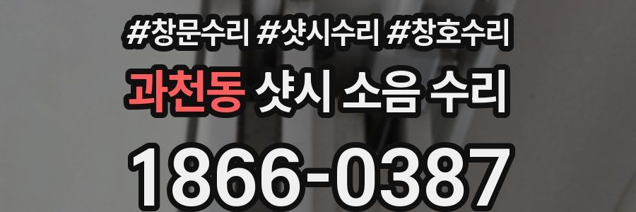 과천동 샷시 소음 수리