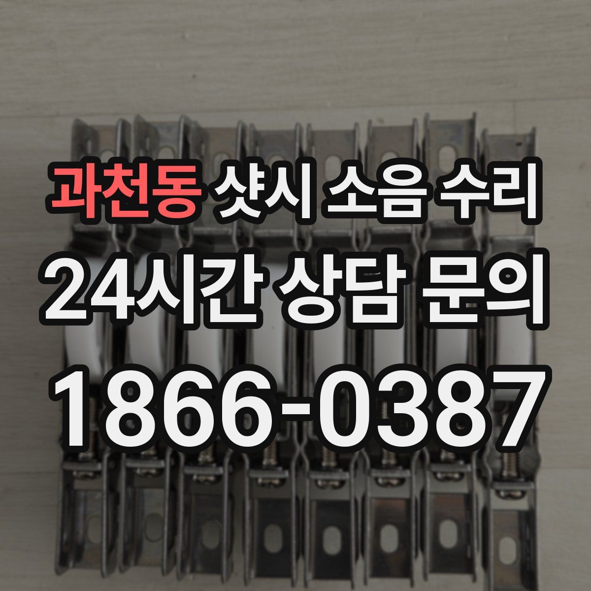 과천동 샷시 소음 수리