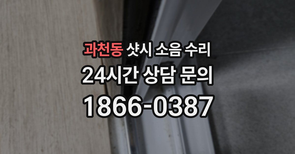 과천동 샷시 소음 수리