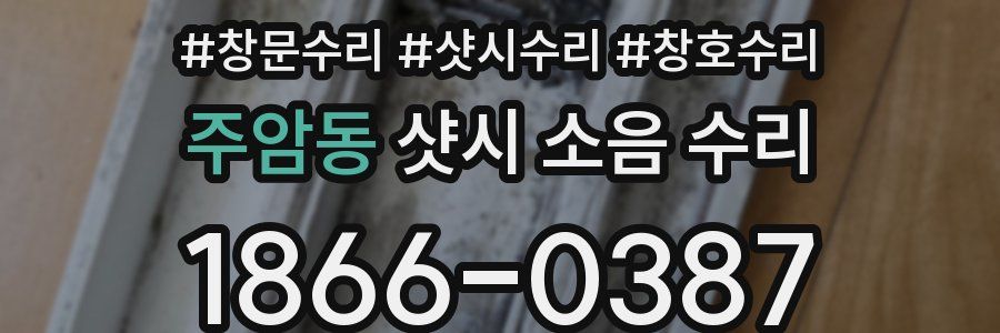 주암동 샷시 소음 수리
