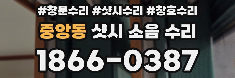 중앙동 샷시 소음 수리