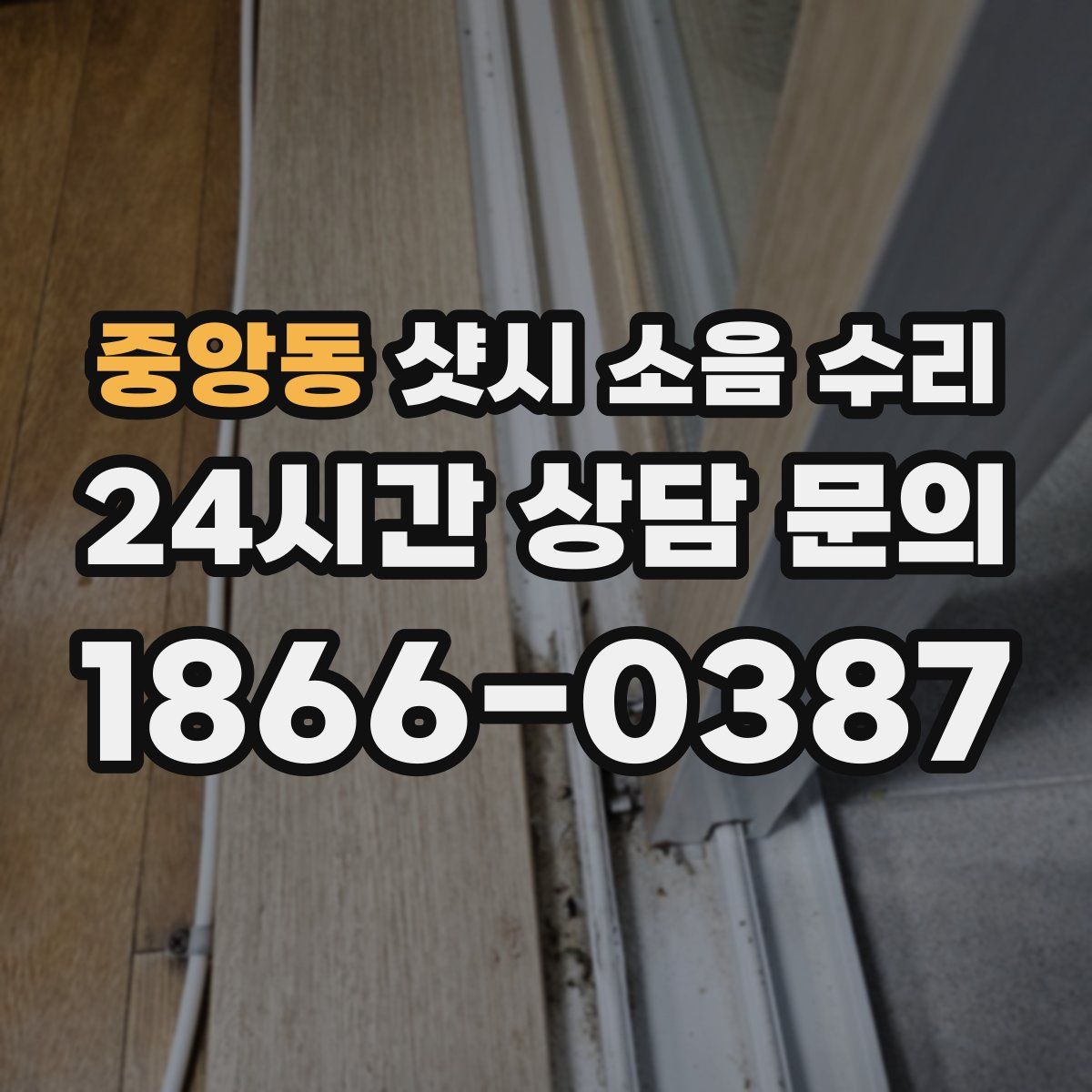 중앙동 샷시 소음 수리