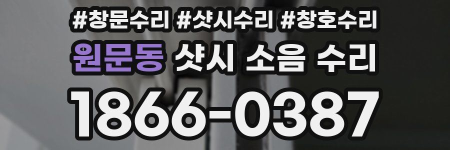 원문동 샷시 소음 수리