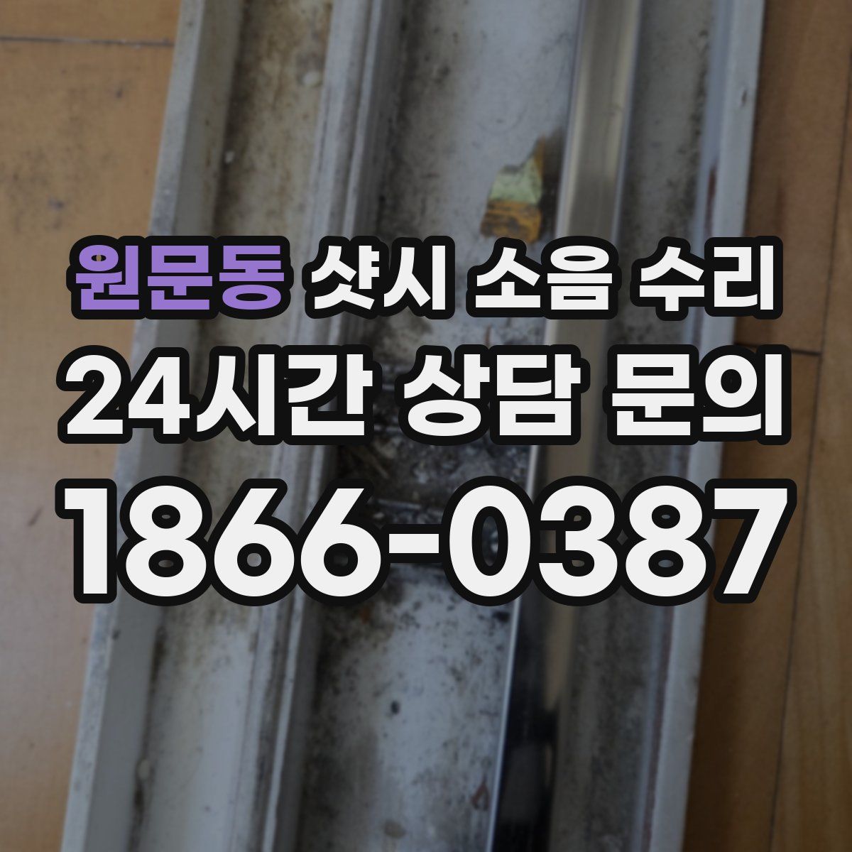 원문동 샷시 소음 수리