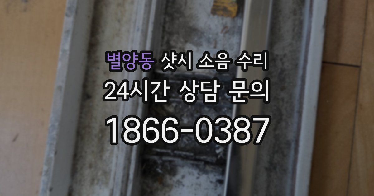 별양동 샷시 소음 수리