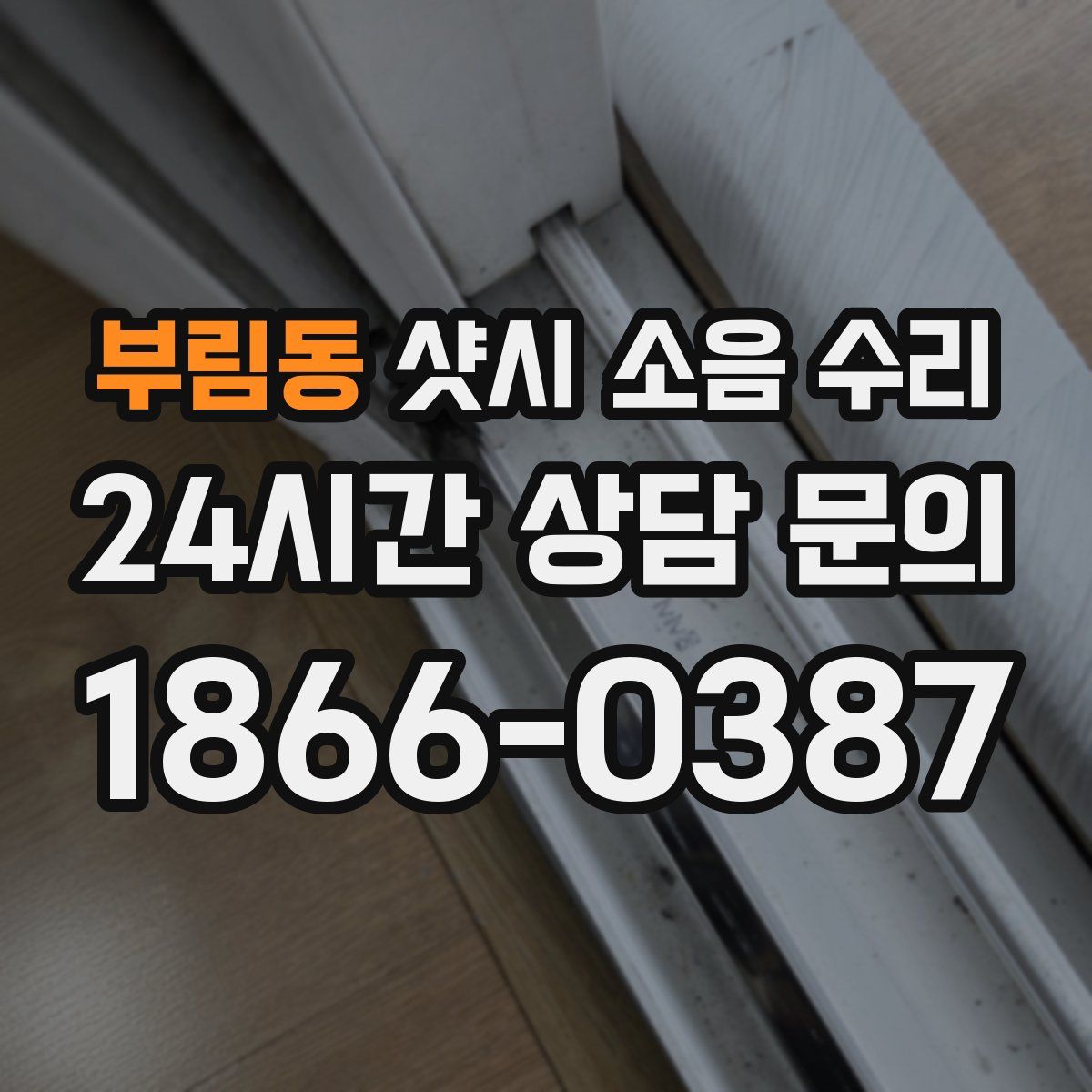 부림동 샷시 소음 수리