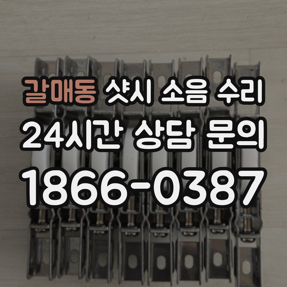갈매동 샷시 소음 수리