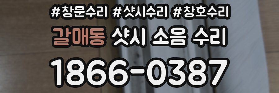 갈매동 샷시 소음 수리