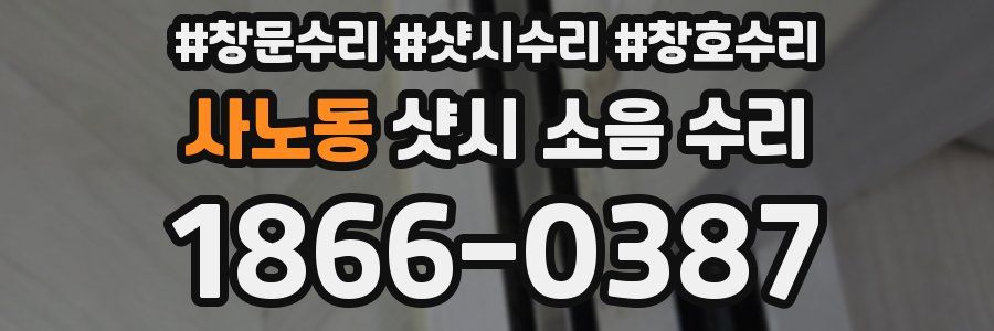 사노동 샷시 소음 수리