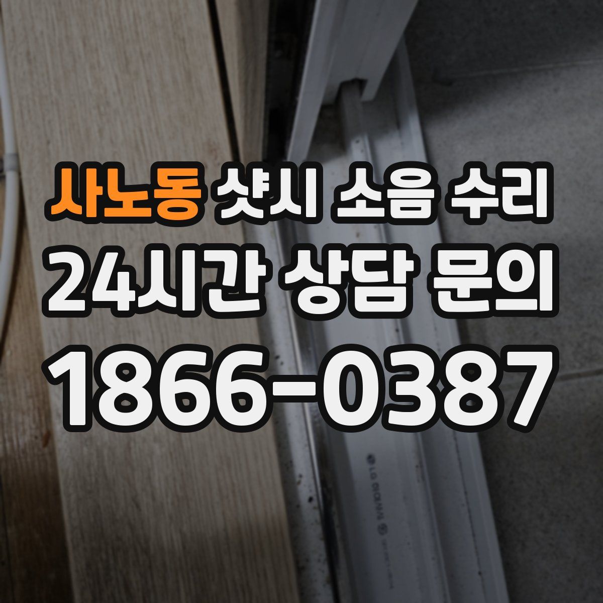 사노동 샷시 소음 수리
