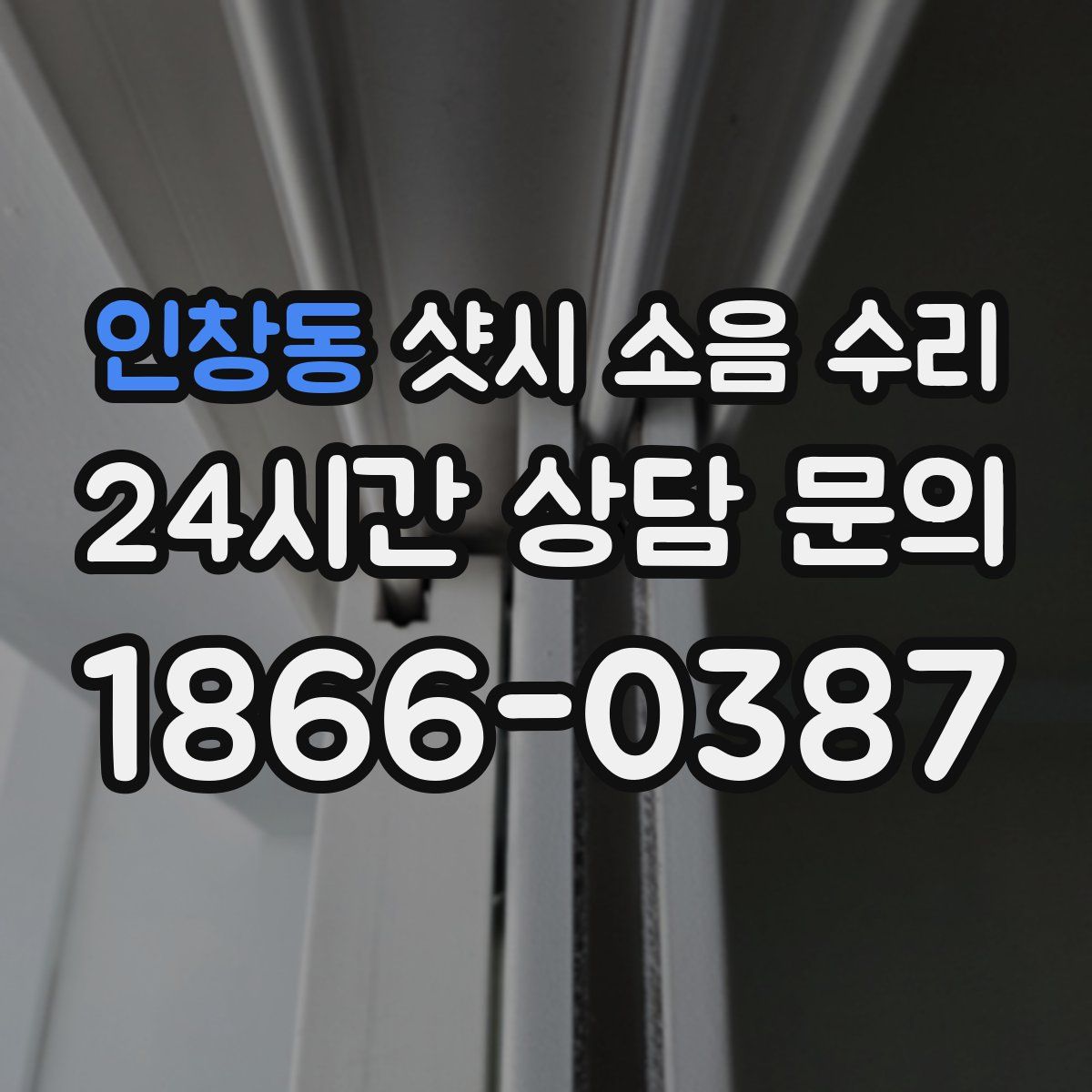 인창동 샷시 소음 수리