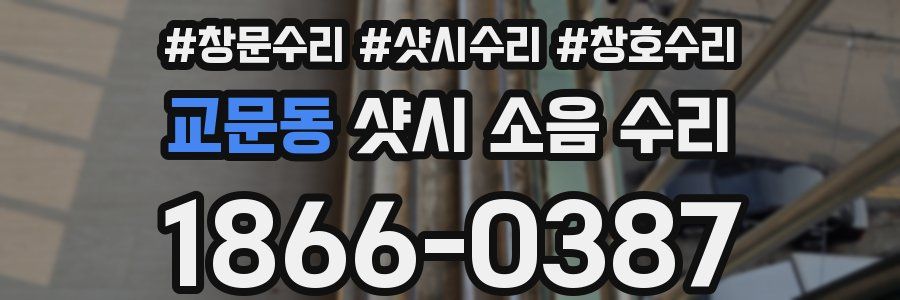 교문동 샷시 소음 수리