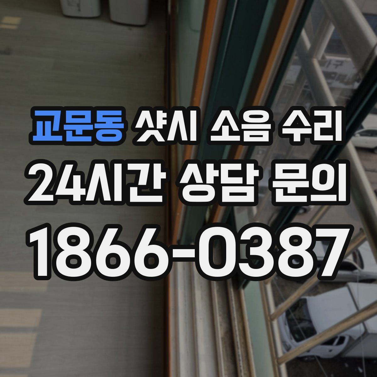 교문동 샷시 소음 수리