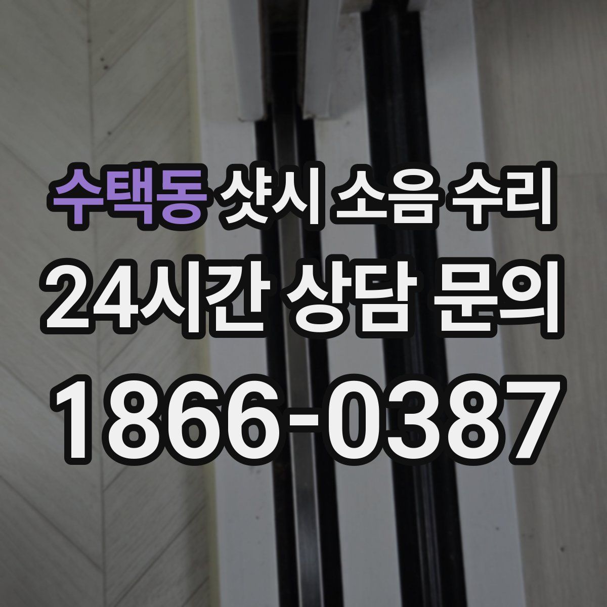 수택동 샷시 소음 수리