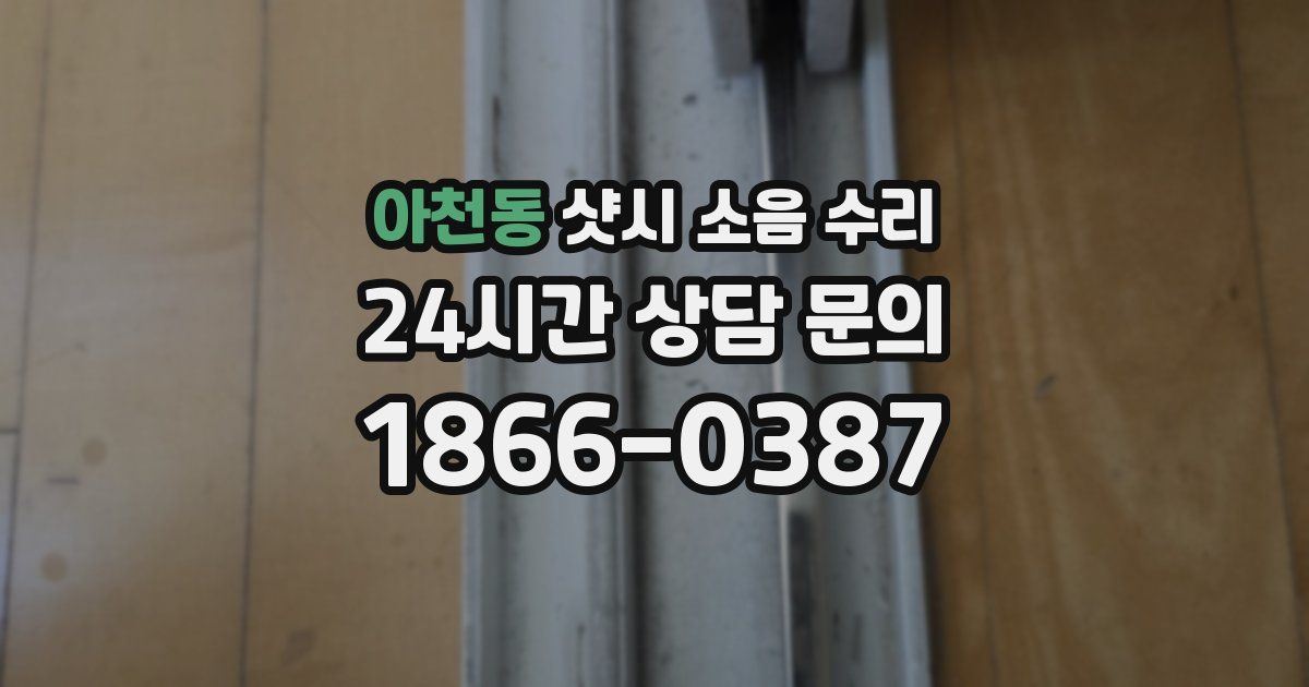아천동 샷시 소음 수리