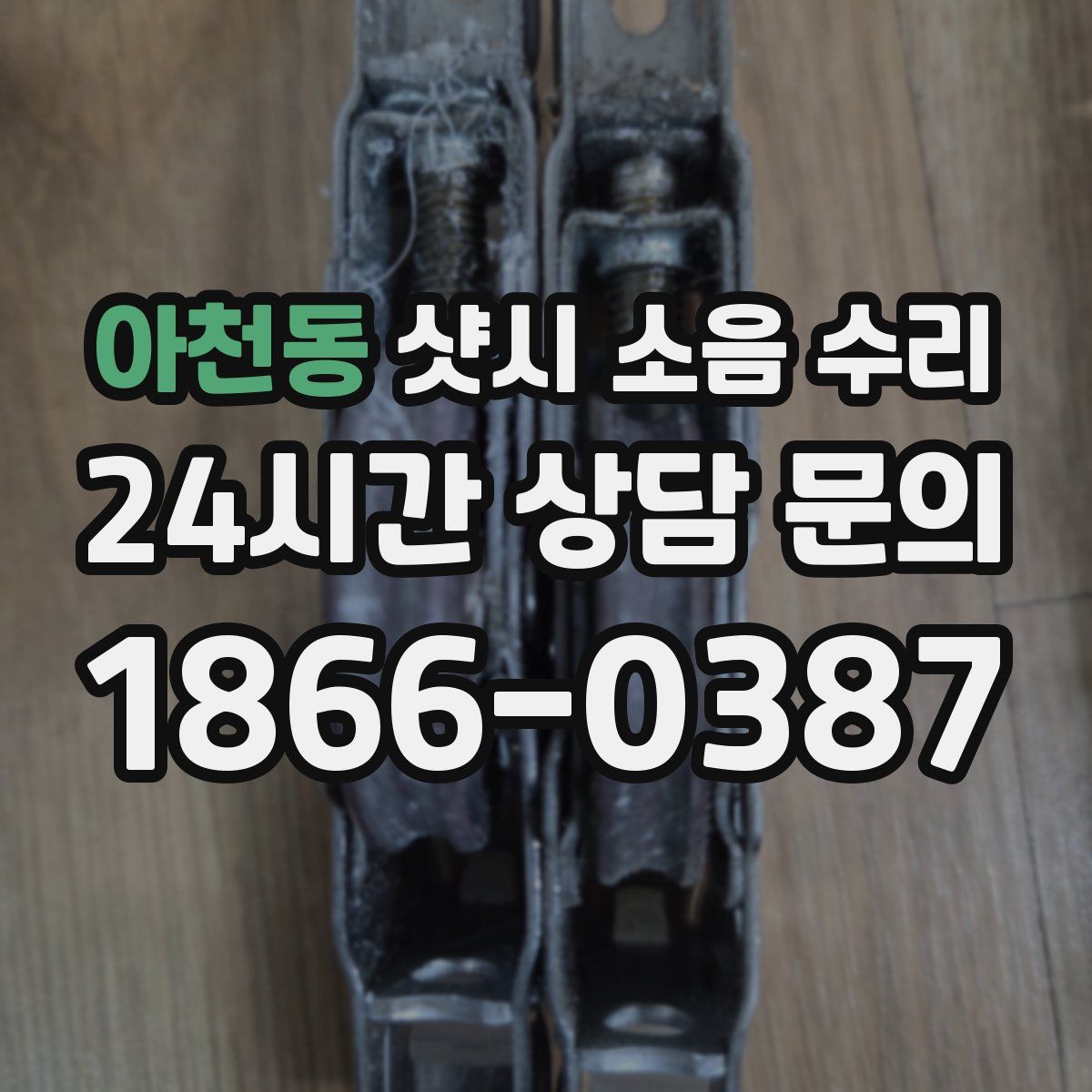 아천동 샷시 소음 수리