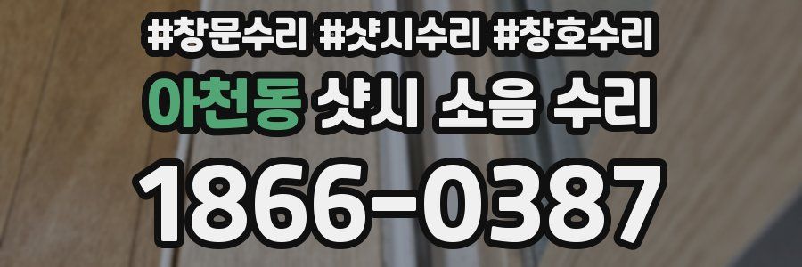 아천동 샷시 소음 수리
