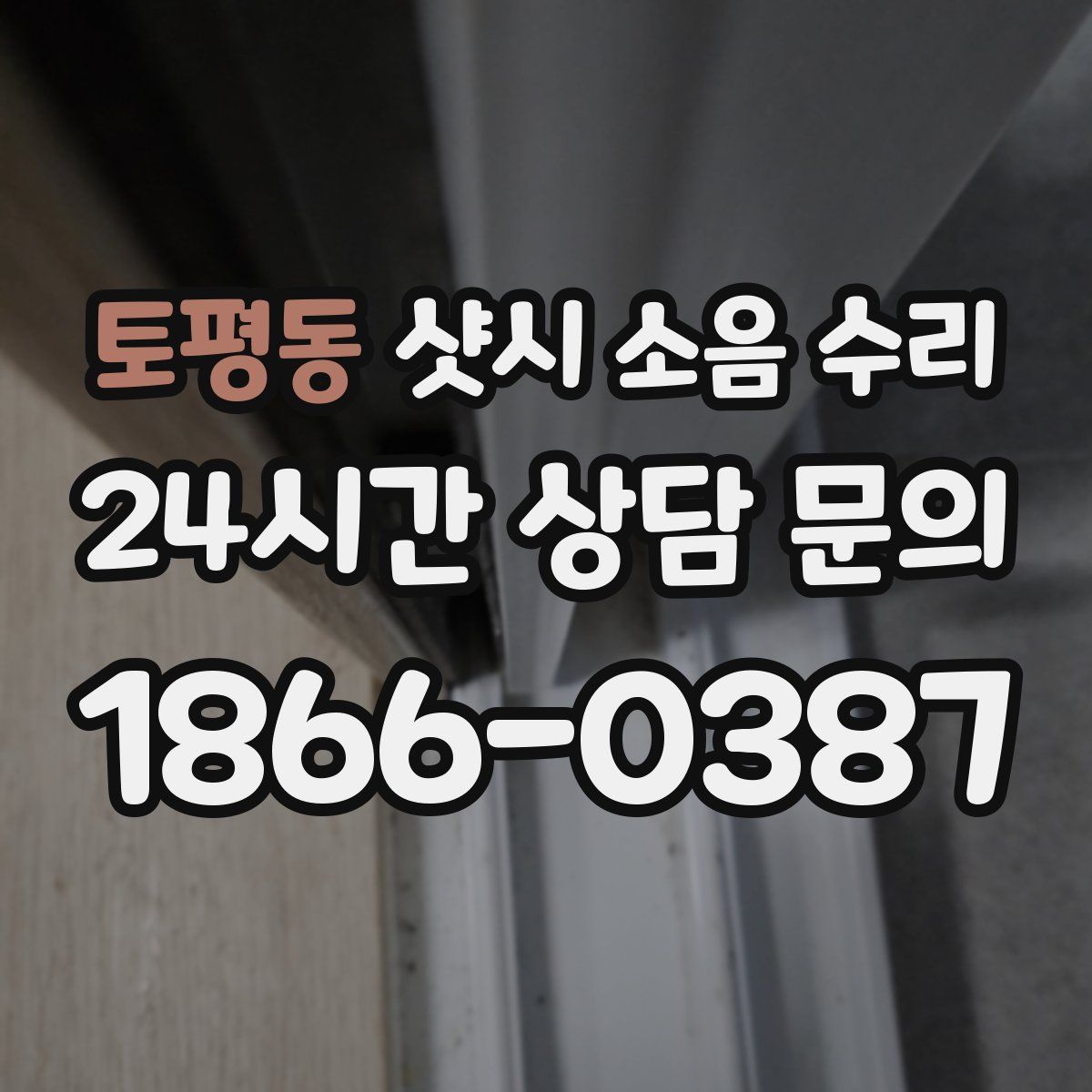 토평동 샷시 소음 수리