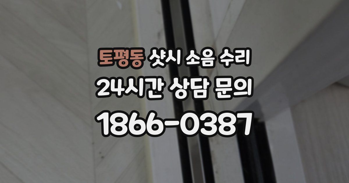 토평동 샷시 소음 수리