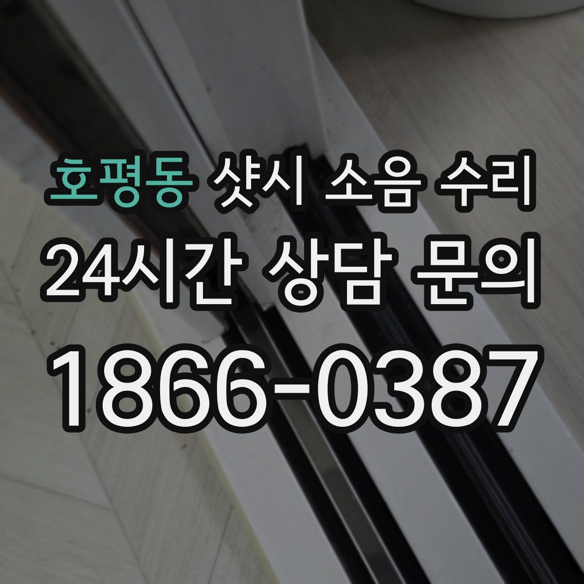 호평동 샷시 소음 수리
