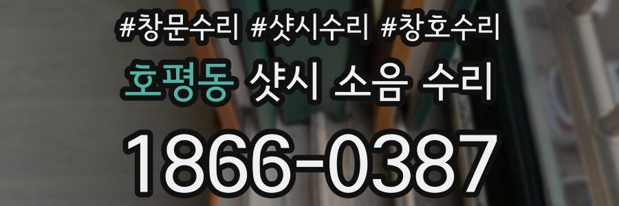 호평동 샷시 소음 수리