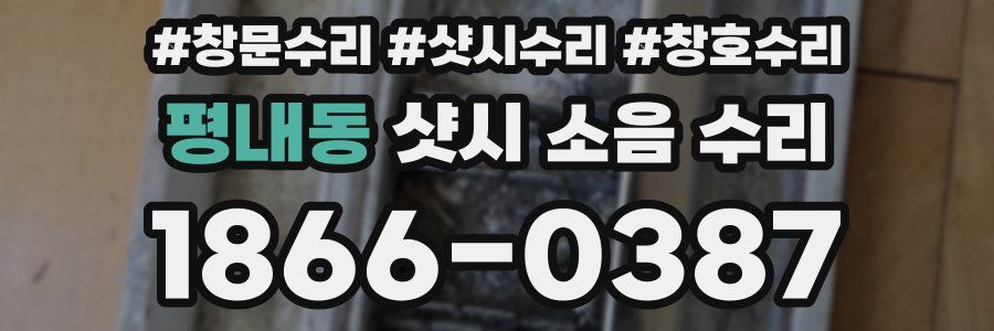 평내동 샷시 소음 수리
